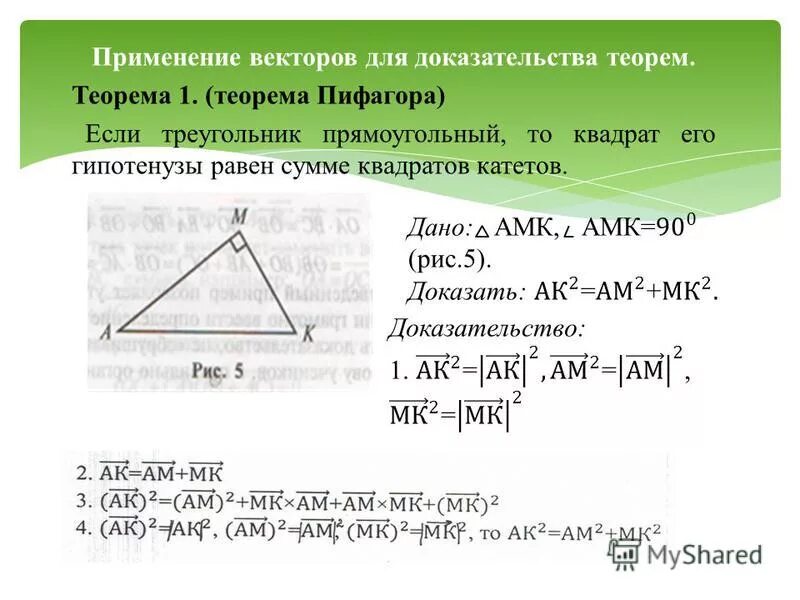 Площадь с помощью векторов. Теорема пифагора для векторов. задачи на доказательство. доказательство теоремы.