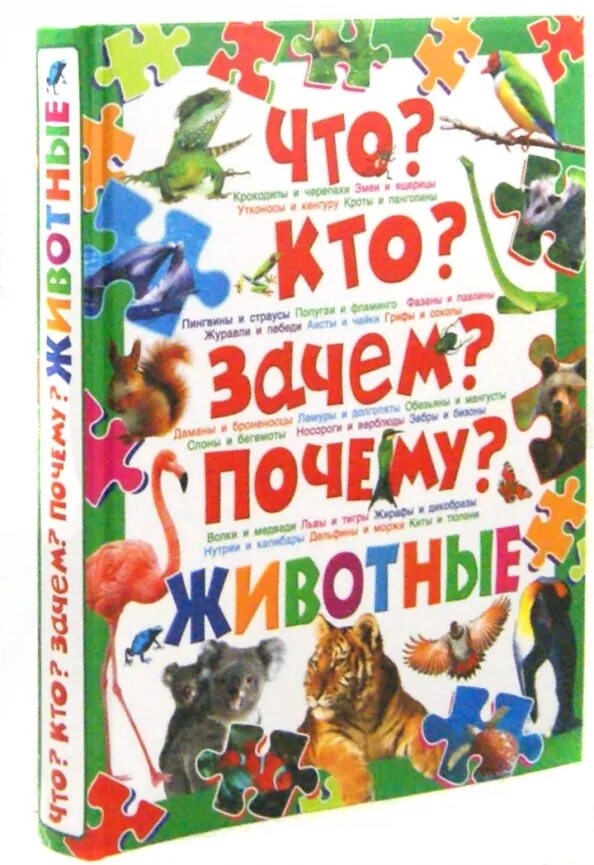 Что почему зачем большой. Большая детская энциклопедия Владис животные, Скиба т.в., Рублев с.в.. Кто что зачем. Зачем и почему для детей. Кто что зачем книги.