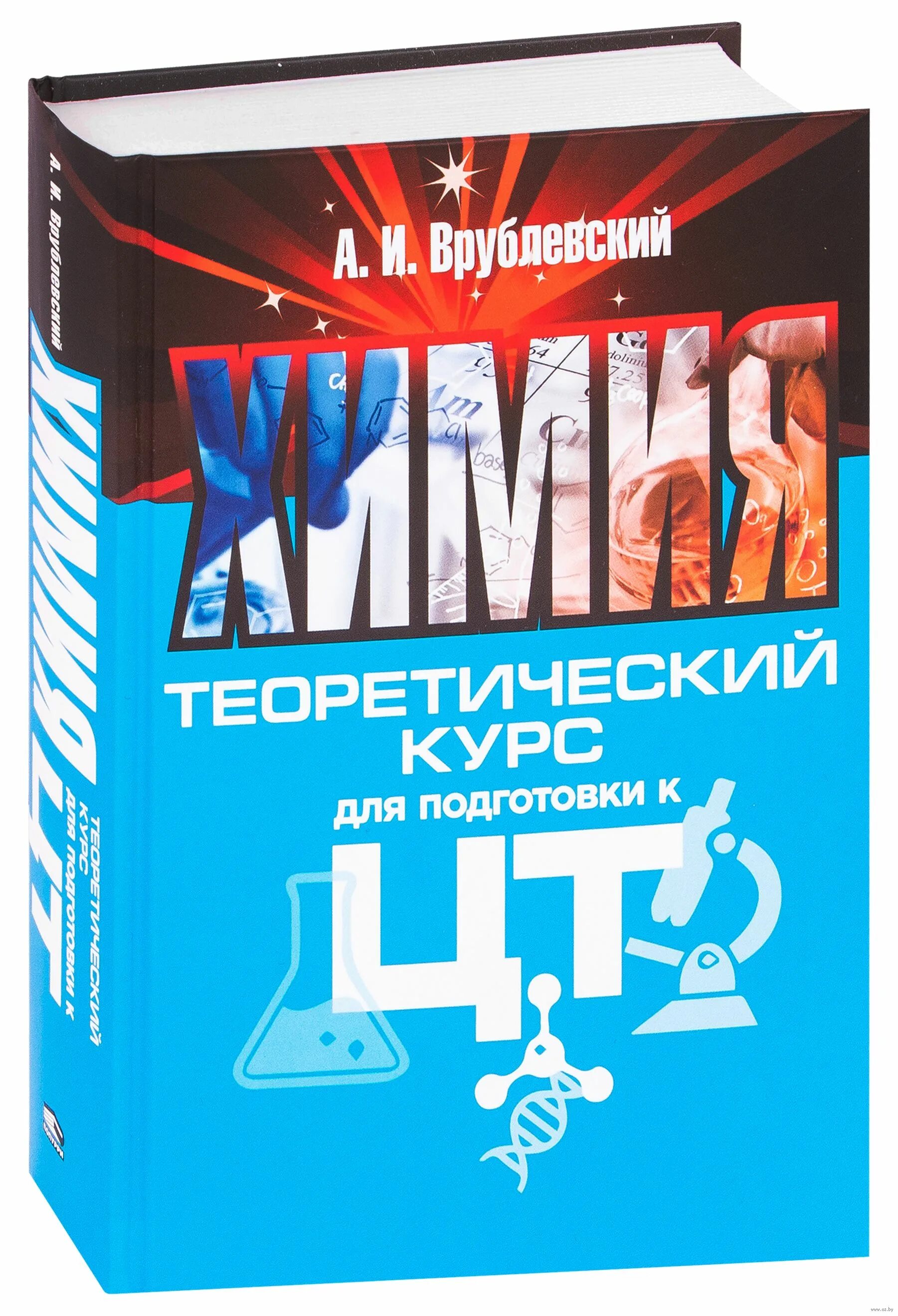 Химия полный курс. Врублевский а.и. "химия". Врублевский тренажер по химии. Врублевский химия пособие. Книга для подготовки к  ЦТ по химии.