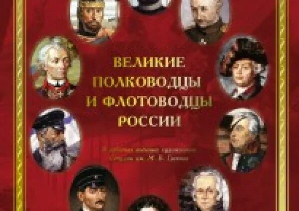 Русские полководцы флотоводцы. Полководцы и флотоводцы России. Великие полководцы и флотоводцы. Плакаты великих полководцев. Выдающиеся полководцы и флотоводцы России.