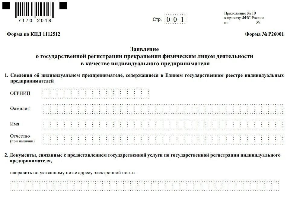 Закрытие ип документы в налоговую. Образец заявление на закрытие ИП 26001. Заявление форма 26001 о закрытии ИП форма. Заявление о закрытии ИП В 2023 форма р26001. Форма заявления о закрытии ИП В 2023 году.