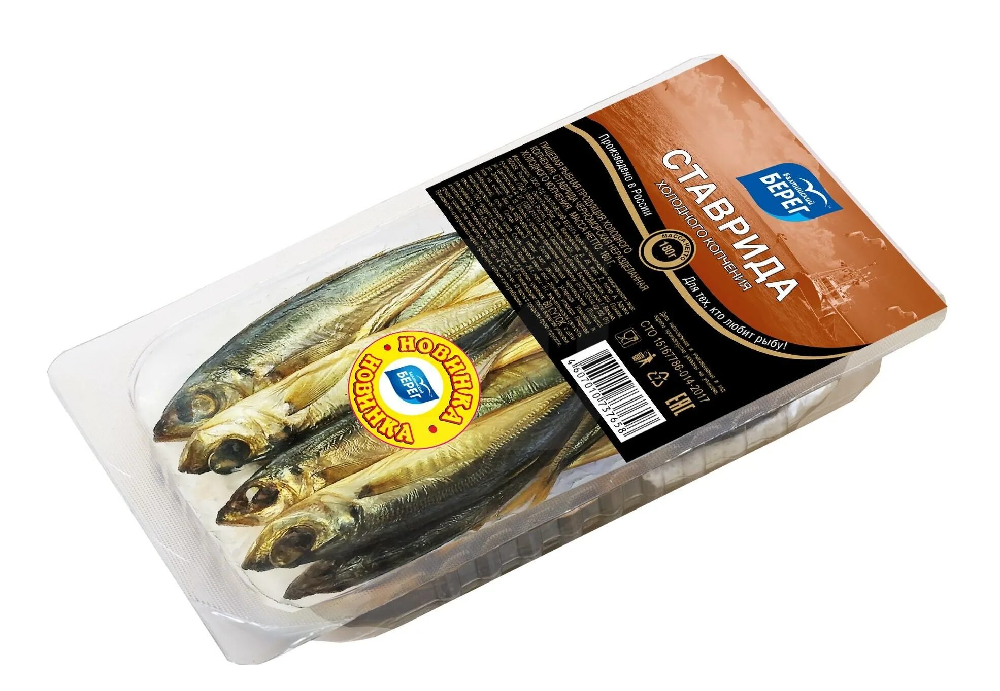 Ставрида балтийский берег 180г. Ставрида черноморская холодного копчения. Ставрида холодного копчения. Ставрида холодного копчения. Ставридка черноморская копченая.