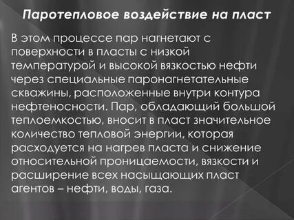 Воздействие на пласт