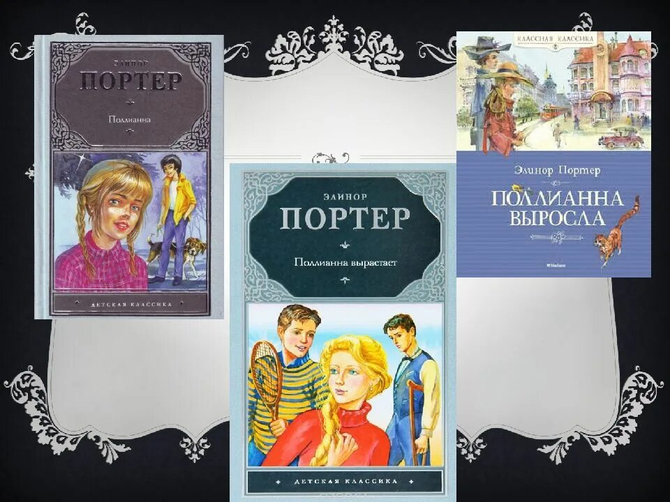 Поллианна краткое содержание книги. Элинор Портер. Элинор Портер "Поллианна". Презентация книги Поллианна Элинор Портер. Поллианна Элинор Портер книга.