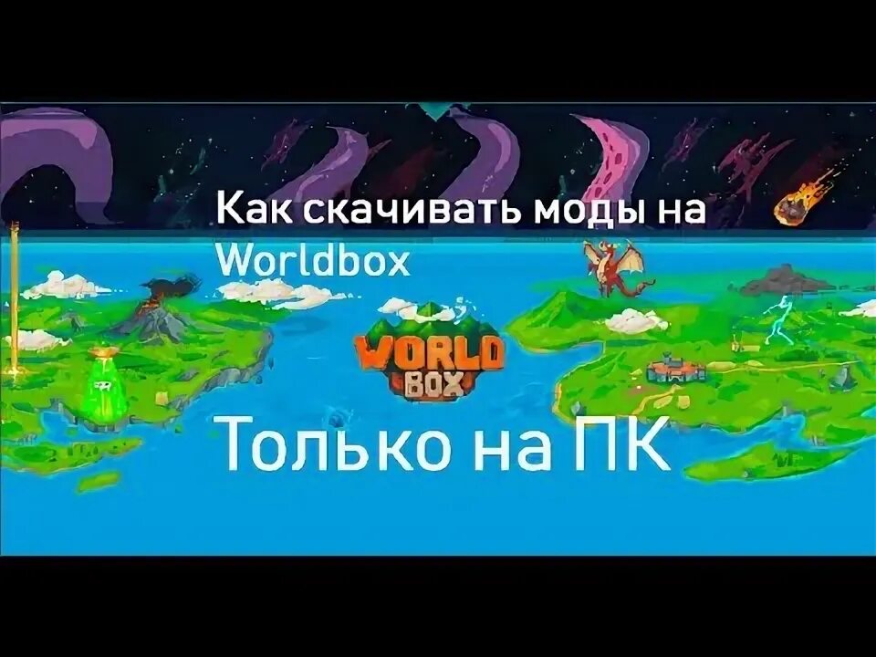Как открыть все в worldbox. Worldbox моды. super worldbox моды. моды на ворлд бокс на андроид. super worldbox.