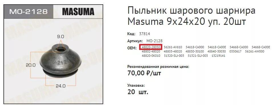 Подбор пыльников шаровых по размерам. Пыльник шаровой masuma по размерам. пыльник на стойку стабилизатора тойота королла. пыльник шаровой опоры королла 150. пыльник стойки тойота королла 150.