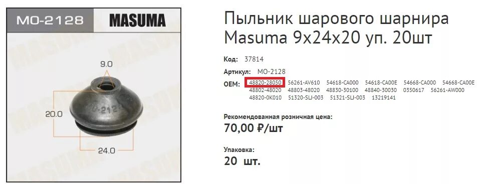 Подобрать пыльник по размерам. Пыльник стойки стабилизатора 00700069. Пыльник для стойки стабилизатора на короллу 150. Пыльник шаровой Masuma по размерам. Пыльник шаровой опоры Королла 150.