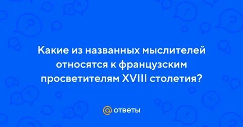 Какие из названных мыслителей относятся к французским