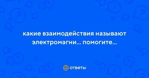 Какие взаимодействия называют