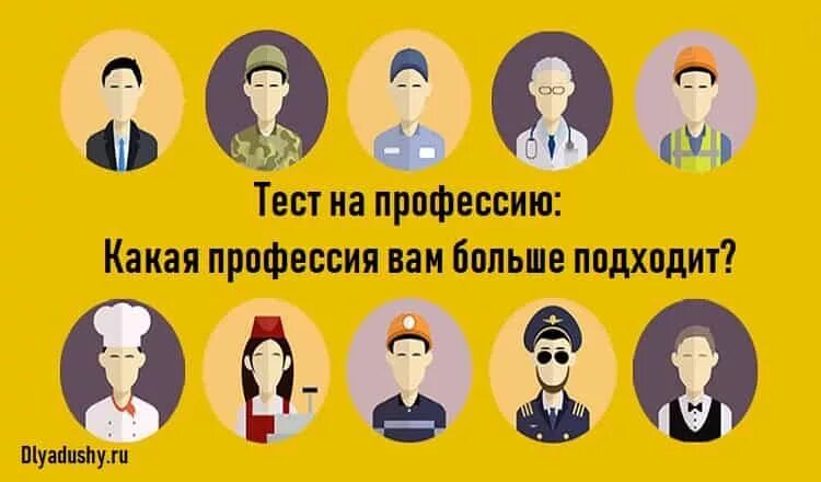 Тест на определение будущей профессии. Тест на профессию. психологический тест на профессию. какую профессию выбрать тест. тест психология профессий.