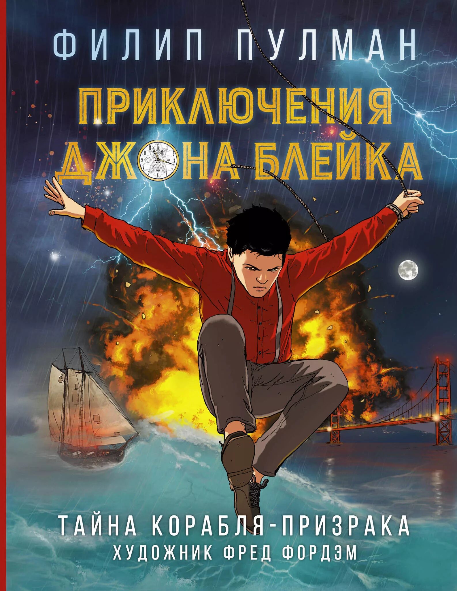 Корабль призрак книга. Эндрю Зерчер двенадцать ночей. Приключения Джона Блейка. Пулман книги. Тайна о корабле призраке.