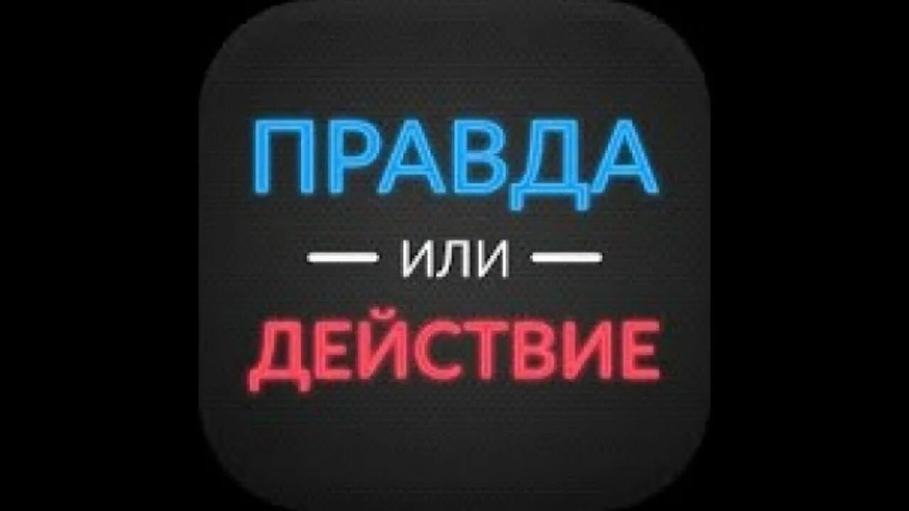 Правда действие. Правда или действие. П или д. Правда и действие. Правда или действие фото.