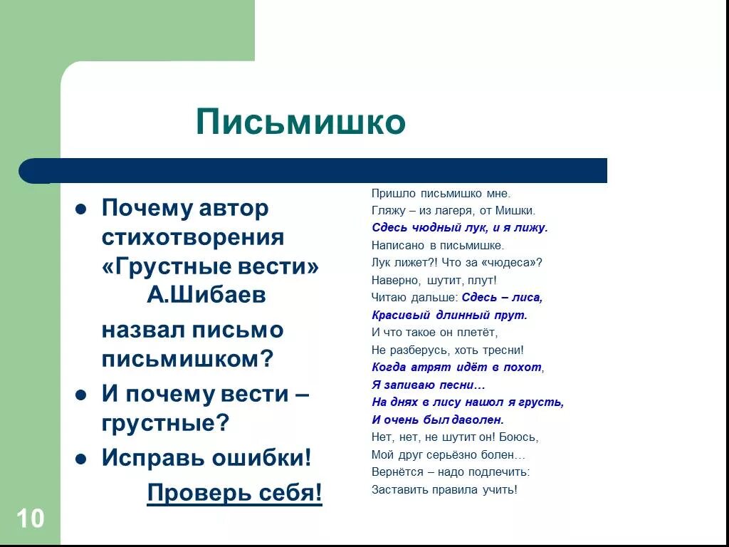 Грустные вести стихотворение. Стихотворение Шибаева грустные вести. Пришло письмо мне гляжу из лагеря от мишки. Пришло письмо мне гляжу из лагеря от мишки ошибки.