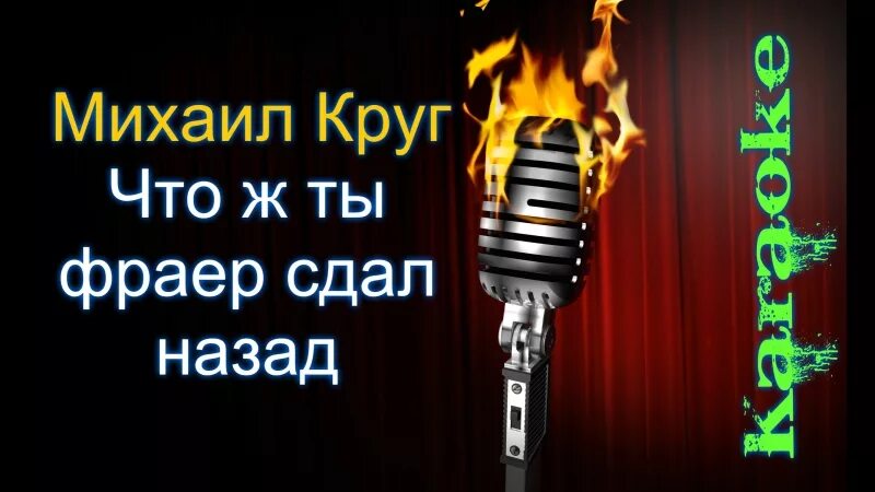 Что ж ты фраер сдал назад. Фраер круг караоке. Ну что ты фраер сдал