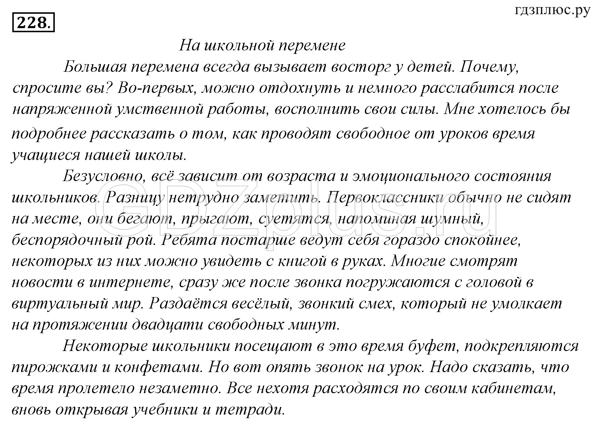 Я хочу вам рассказать какая перемена текст. На школьной перемене текст. Русский язык 8 класс упражнение 228. Сочинение на тему Школьная перемена. Сочинение про школьную перемену.