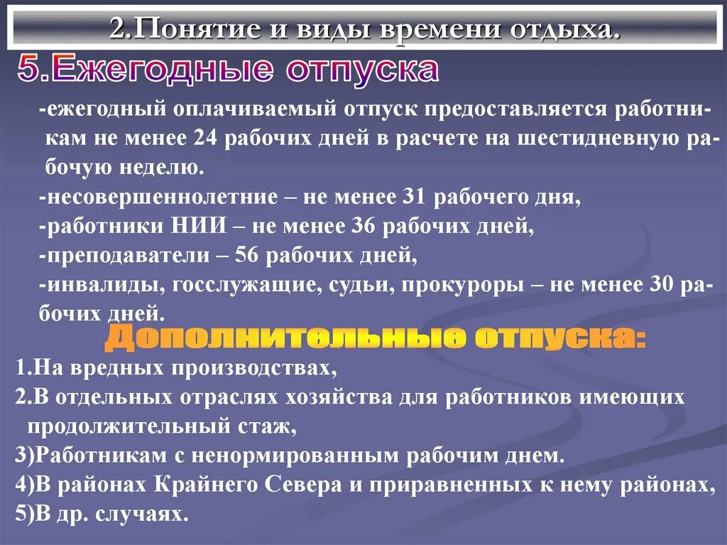 Время отдыха работающих. Понятие и виды времени отдыха. Время отдыха и виды времени отдыха кратко. Виды времени отдыха работника. Понятие и виды рабочего времени и отдыха.