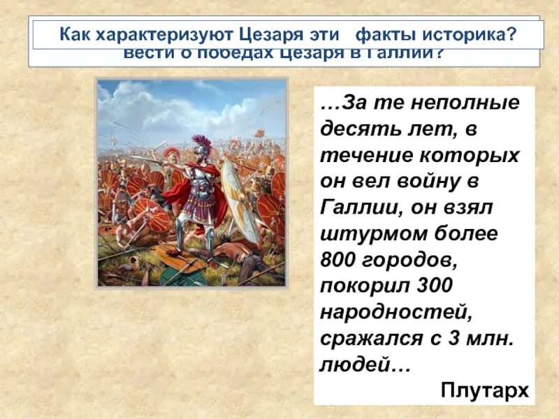 Какую роль сыграло завоевание галлии. Единовластие Цезаря.Римская Империя.. Установление единовластия Цезаря. Единовластие Цезаря презентация.