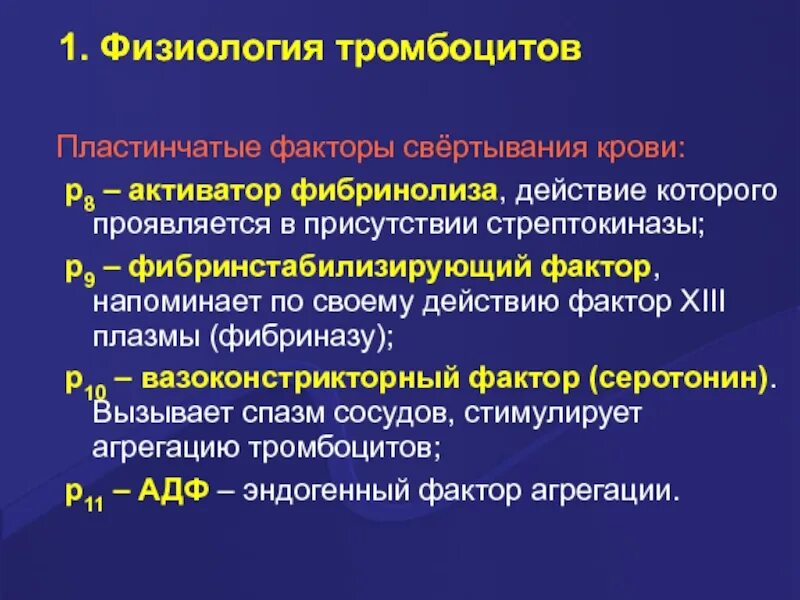 Ферменты свертывания крови. Факторы свертывания крови физиология. Фибринстабилизирующий фактор. Активаторы свертывания крови. Факторы свертывания крови. Фибринолиз..