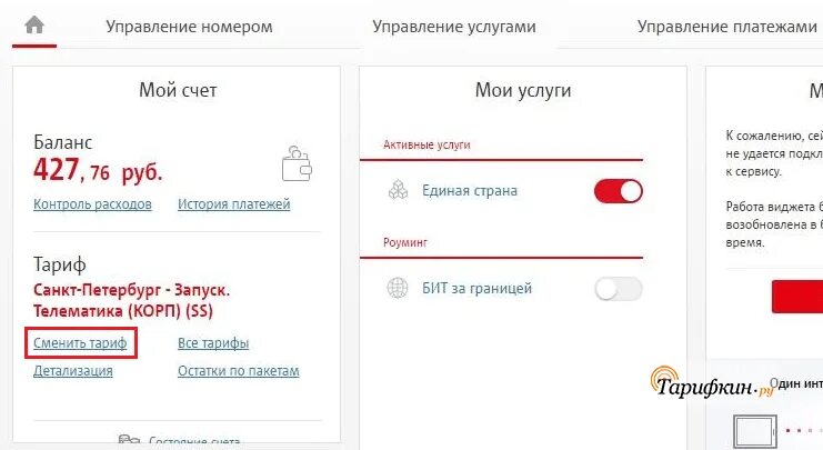 Личный кабинет МТС сменить тариф. Как сменить тариф на МТС через личный кабинет. Как поменять тариф на МТС В личном кабинете. Как сменить тариф в МТС В личном кабинете. Сменить номер мтс через личный