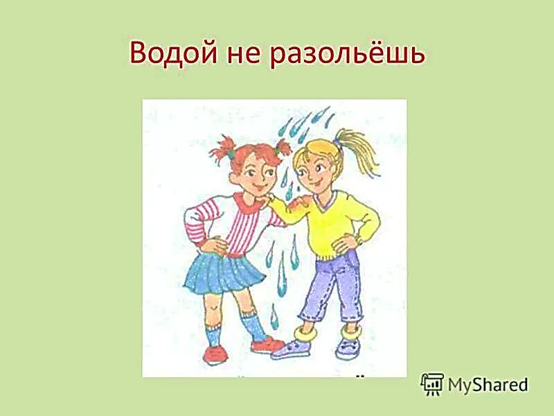 Фразеологизм водой не разольешь. Рисунок на тему Дружба. Водой не разольешь рисунок. Фразеологизмы о дружбе.