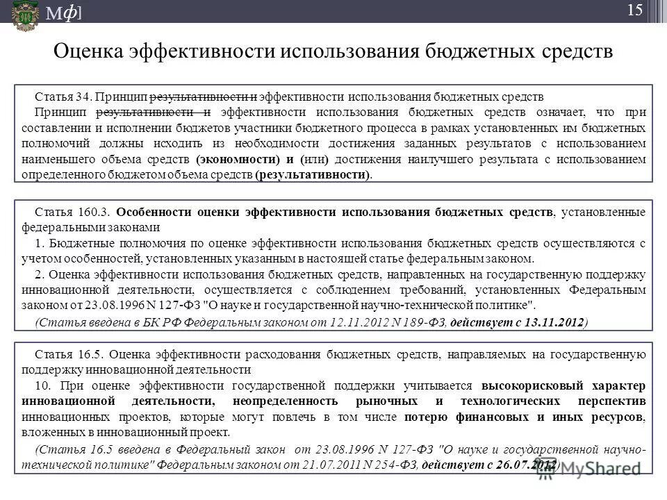 Показатель эффективности использования бюджетных средств. Оценка результативности расходования бюджетных средств:. Критерии оценки эффективности использования средств бюджета. Нецелевое расходование бюджетных ук рф