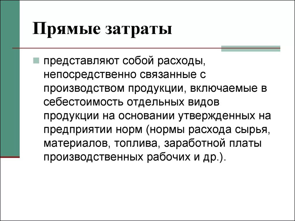 Примеры прямых расходов. Прямые затраты включают в себя. Прямые расходы это. Прямые затраты это затраты. Прямые расходы затраты это.