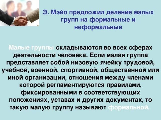 Проблемы малых социальных групп. Формальные и неформальные группы Мэйо. Э. Мэйо группы Формальные и неформальные. Теория малых групп Мэйо. Деление групп на Формальные и неформальные было предложено.