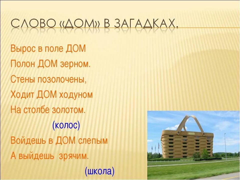 Предложения со словами дома стоят. Загадка про дом. Загадка к слову дом. Слово дом. Вырос в поле дом полон дом зерном.