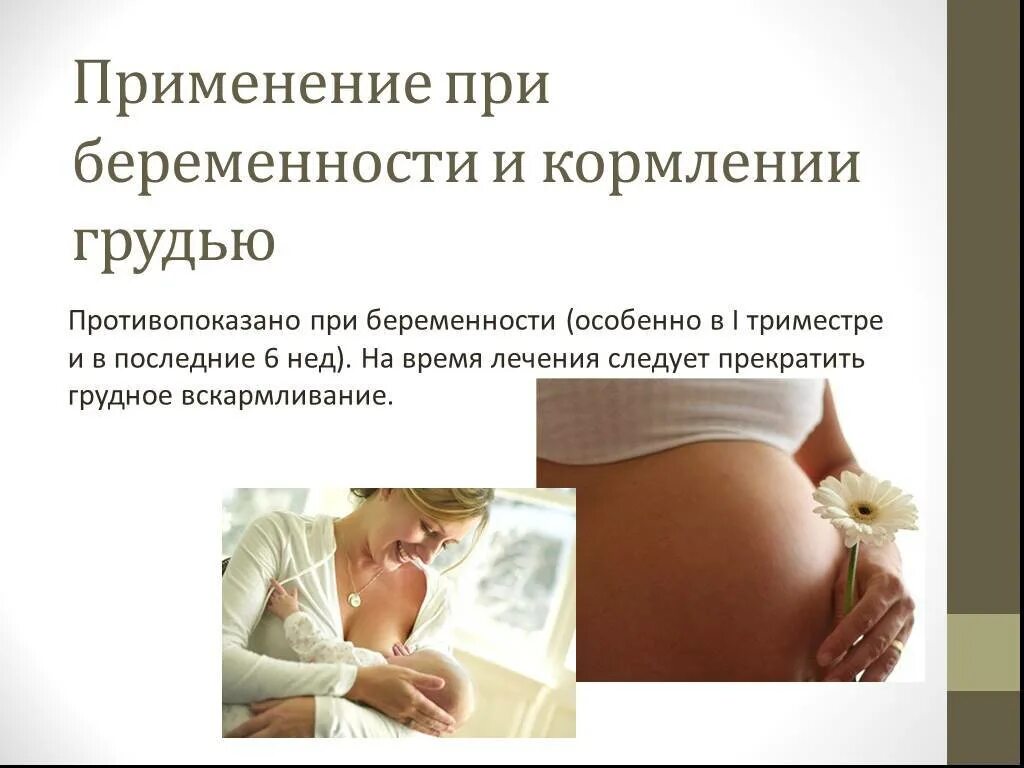 Беременность и лактация. Применение при беременности и кормлении грудью. Кормление грудью прибеременнсти.
