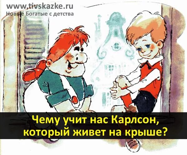 Карлсон, который живет на крыше. Иллюстрации к сказке Карлсон который живет на крыше. Анекдоты про Карлсона и малыша. Анекдоты про Карлсона.