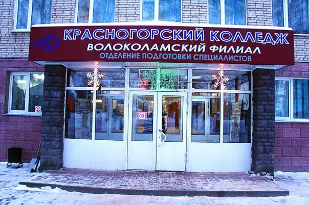 Волоколамский филиал красногорского. Волоколамский филиал Красногорского колледжа. Красногорский колледж Волоколамский филиал 2. Красногорский колледж Волоколамский филиал отделение 2.