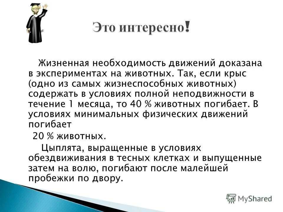 Необходимость движения. Необходимость движения
