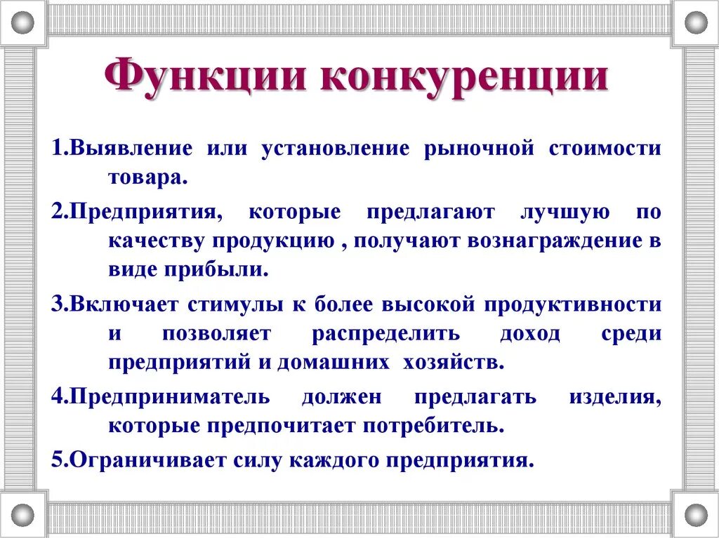 Поддержка рыночной конкуренции. Функции конкуренции. Роль конкуренции в рыночной экономике. Функции рыночной конкуренции. Функции конкуренции в экономике.