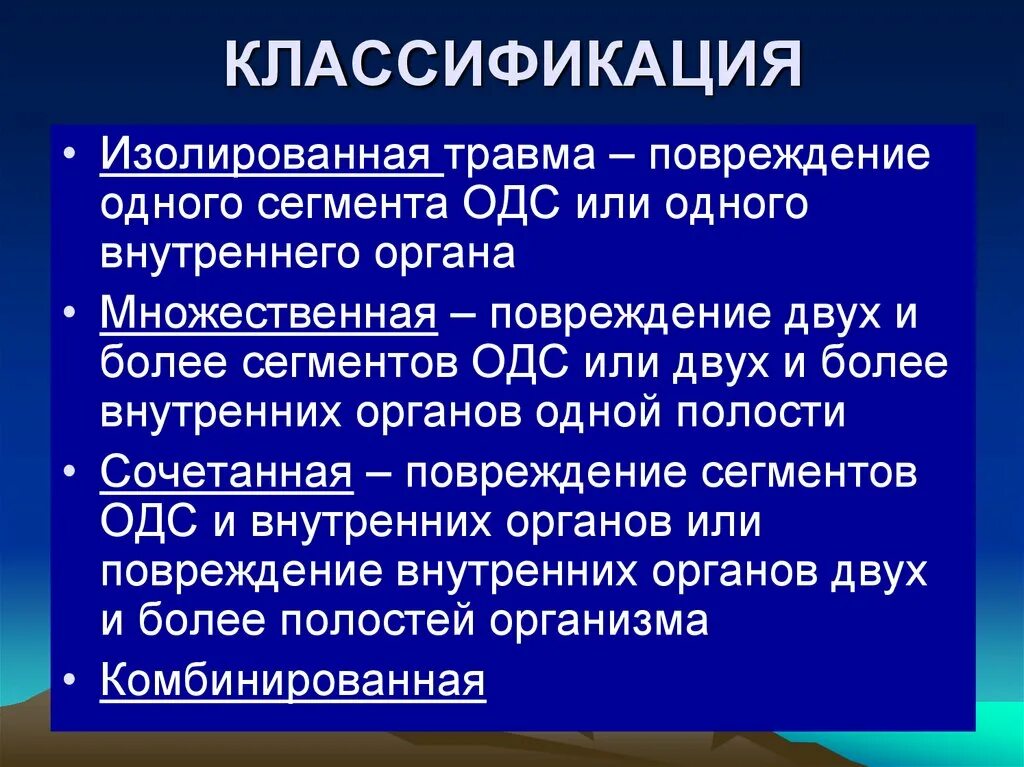 Политравма классификация. Изолированная множественная сочетанная комбинированная травма. Изолированные сочетанные и комбинированные травмы. Множественная локализация