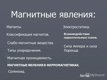 Какие из перечисленных явлений магнитные