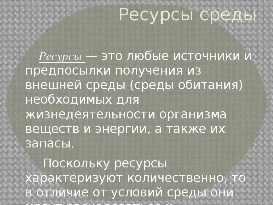 Чем условия отличаются от ресурсов. Условия и ресурсы среды. ресурсы среды. ресурсы среды обитания. ресурсное окружение.