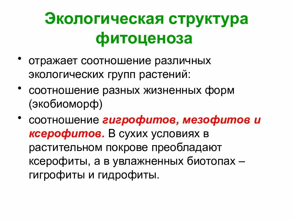 Природная группа. Экологическая структура фитоценоза. Фитоценоз состав и структура. Структура растительного сообщества. Экологическая структура фитоценоза отражает.