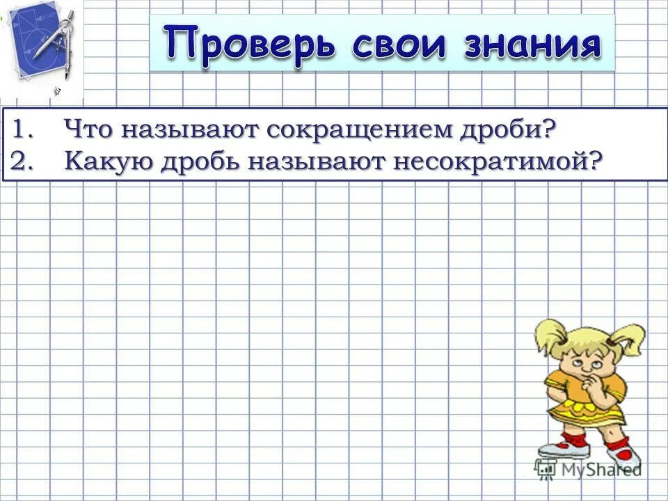 Обыкновенная несократимая дробь. Несократиймую дроби примеры. Какую дробь называют несократимой 6 класс. Таблица несократимых чисел. Какую называют несократимой.