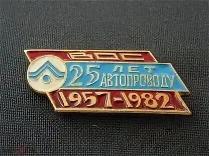 Автопровод арзамас. УПП Вос Бугульма. Автопровод знак. Планка 95 лет УПП.