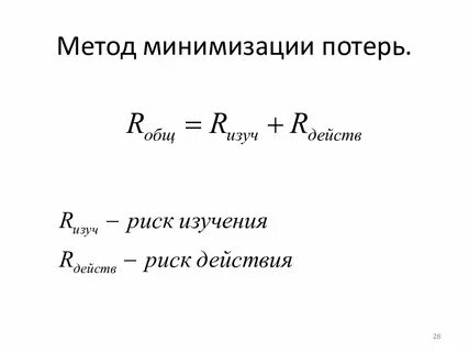 Методы минимизации потерь