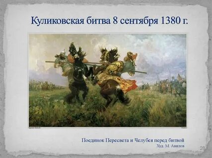 Поединок начался