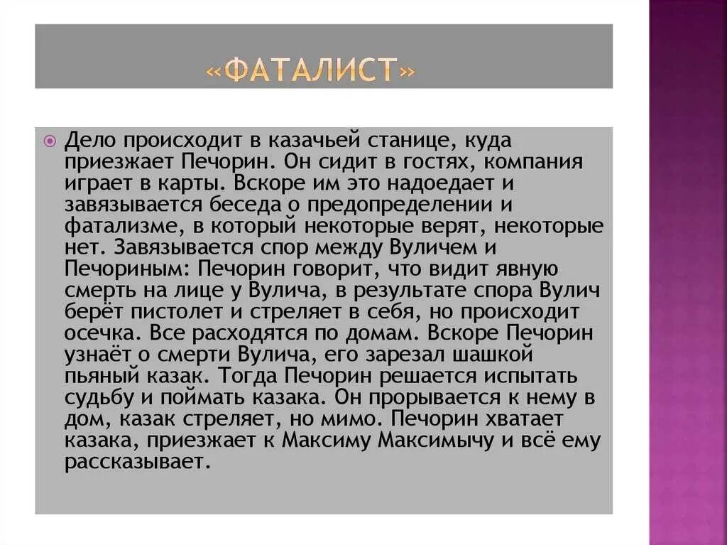 Значение главы фаталист в герой нашего времени. Проанализировать главу "фаталист". Пересказ главы фаталист герой нашего времени. Глава фаталист герой нашего. Анализ главы фаталист кратко.