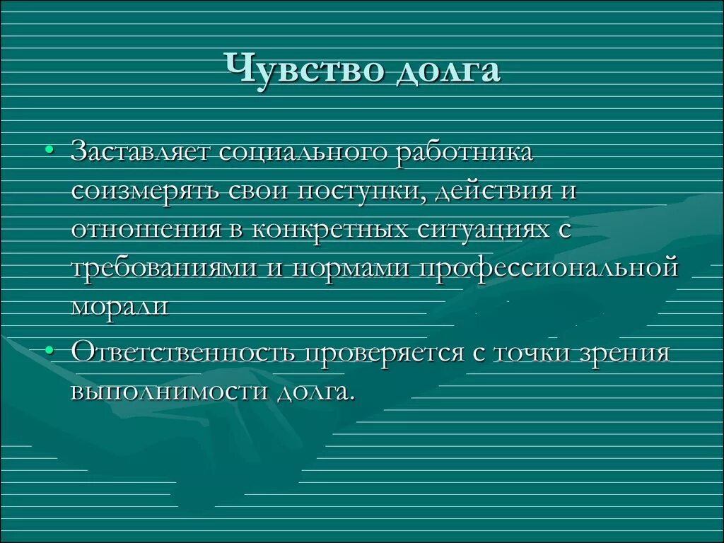 Чувство долга. Вывод на тему чувство долга. Труд по призванию или из чувства долга. Чувство долга сочинение.