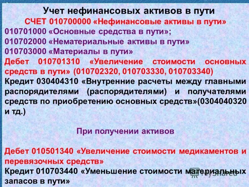 Учет нефинансовых активов в бюджетных учреждениях. Счета нефинансовых активов в бюджетном учете. Учет нефинансовых активов в бюджетном учете. Нефинансовые Активы счет в бюджете.