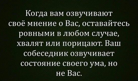 Когда вам озвучивают свое мнение о вас. Когда вам озвучивает мнение о вас. Мудрец сказал когда вам озвучивают свое мнение. Когда вам озвучивают свое мнение о вас оставайтесь. Озвучить мнение