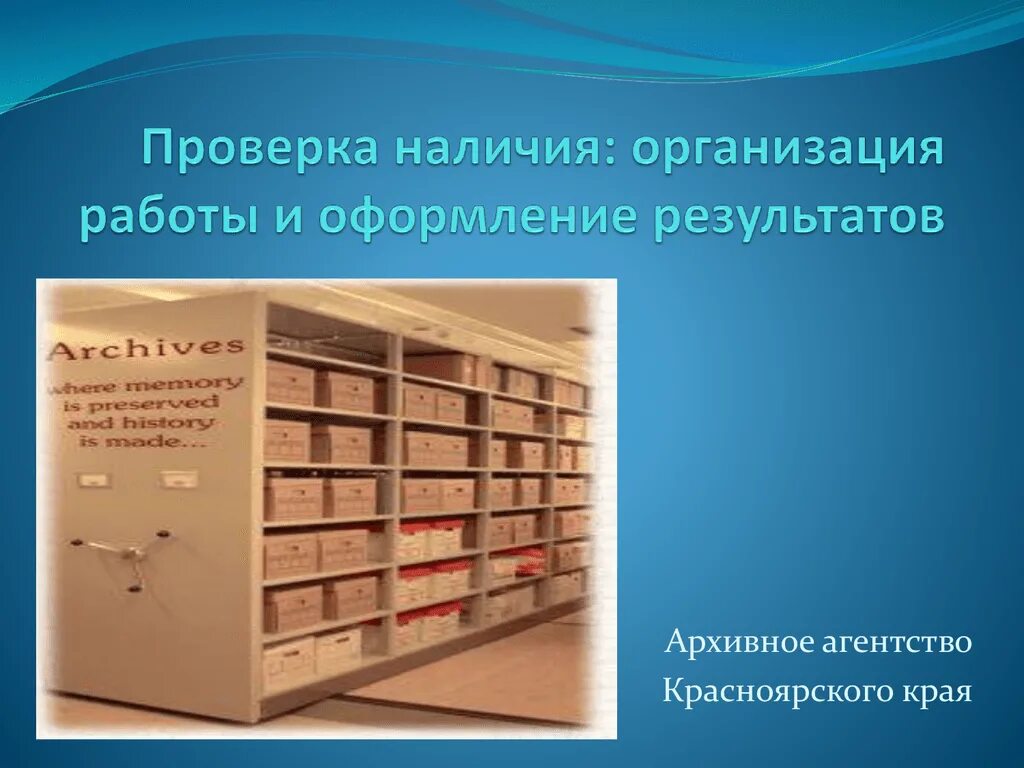 Ответственность за нарушение правил хранения архивных документов. Проект помещения для хранения архивных документов. Архивное агентство. Проверка наличия документов. Архивохранилище требования.