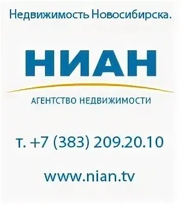 Агентство недвижимости НИАН. Агентства недвижимости Новосибирска НИАН. Wall Street агентство недвижимости Новосибирск.