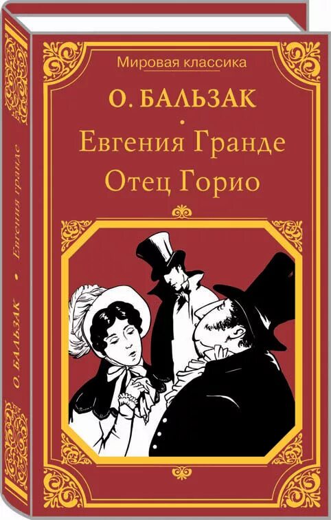 Оноре де Бальзак "отец Горио". Отец Гранде Бальзак. Книга бальзака отец