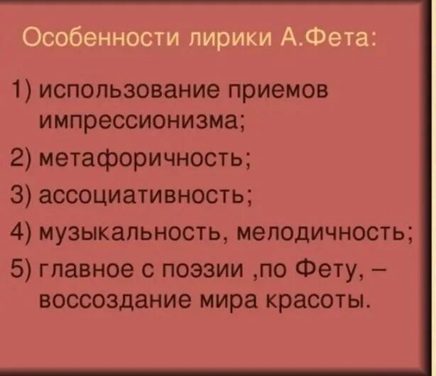 Особенности лирики Фета. Особенности лририка Фета. Особенности лирики Фета кратко. Характеристика особенности лирики Фета. Предложения с лирики