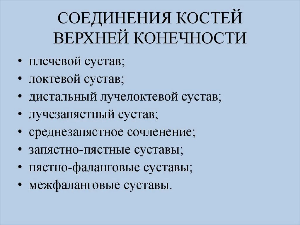 Соединения свободных конечностей. Соединение костей верхних конечностей кратко. Соединения костей верхней конечности таблица. Строение и соединение костей свободной верхней конечности. Соединение костей верхних конечностей анатомия таблица.